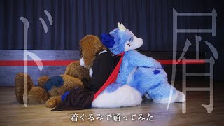 【るーふる】ド屑　着ぐるみで踊ってみた【クロユリ】