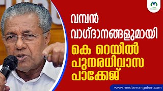 വമ്പൻ വാഗ്ദാനങ്ങളുമായി കെ റെയിൽ പുനരധിവാസ പാക്കേജ് | Pinarayi Vijayan