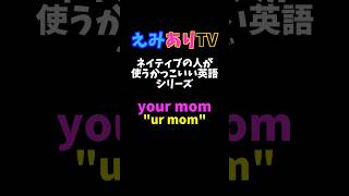 【えみあり英会話#3】Your mom#学校では教えてくれないネイティブフレーズ#友情出演イエナ\u0026ハナ#shorts#えみありTV＃ネイティブ英語＃リアル英語