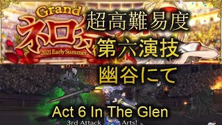 【FGO】ネロ祭2021 超高難易度 第六演技 「幽谷にて」山の翁戦