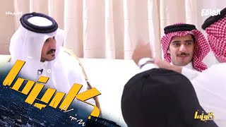 محاولات المتسابقين في قردنة شيخ القرية! | محمد الودعاني -عبدالله العتيبي- محمد القحطاني#كاريزما15