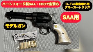 トイガン【COLT・SAAハートフォードモデルガン】で空撃ち用ダミーカートを装填・空撃ち・排莢テスト！＃トイガン＃モデルガン