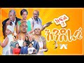 እንደራሴ ሲትኮም - ክፍል 2 'ፈጣን ሰራተኛ' | Enderase sitcom Episode 2