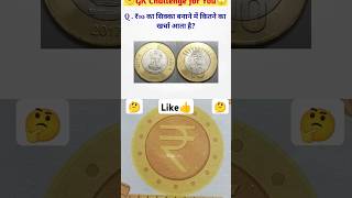 10 rupee ka coin banane me kitna paisa lgta hai ? #shorts #viralshort #coin