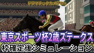 【東京スポーツ杯2歳ステークス2024】【Dカメラ】ウイポ枠確定後シミュレーション クロワデュノール レッドキングリー サトノシャイニング ファイアンクランツ デルアヴァー #3086