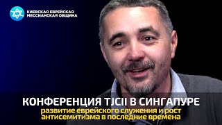 Последние времена: развитие еврейского служения и рост антисемитизма | конференция TJCII в Сингапуре