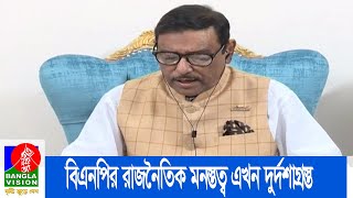 ভয়াবহ দুর্দিন চলছে বিএনপির রাজনীতিতে কাদের