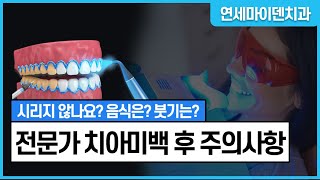 Precautions After In-Office Teeth Whitening by Yonsei MYDEN Dental Clinic