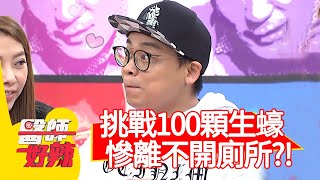 挑戰100顆生蠔！慘讓自己離不開廁所？！【#醫師好辣】20210401 part1 EP1125 鍾雲霓 宋明樺