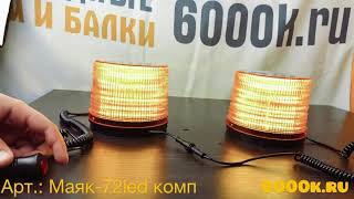 Комплект маяков проблесковых Lumen DSB Amber Маяк-72led комп на спецтехнику