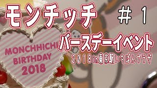 モンチッチバースデーイベント2018in 東京駅いちばんプラザ # 1 Monchhichi Birthday Event! in Tokyo