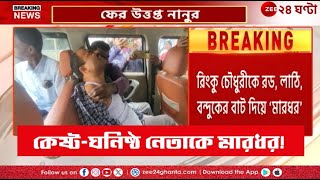 Birbhum | নানুরে কেষ্ট-ঘনিষ্ঠ নেতাকে মারধরের অভিযোগ কাজল-অনুগামীদের বিরুদ্ধে! | Zee 24 Ghanta