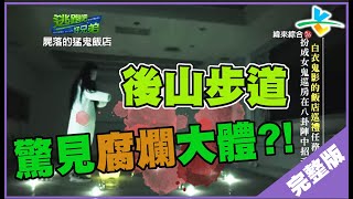 【完整版】逃跑吧好兄弟 - 【屍落的猛詭飯店】 20180824/#9-3