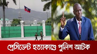 হাইতির প্রেসিডেন্ট হত্যাকাণ্ডের সন্দেহভাজন যারা | Haiti president dead