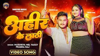 #video | अहीर के लाठी | Ahir Ke #Lathi | Masuriya Mel Yadav | Prabha Raj | Latest Bhojpuri Song 2024