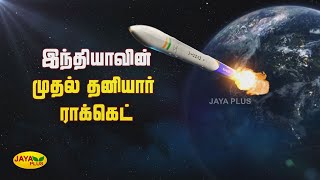 விண்ணில் சீறிப்பாய்ந்த இந்தியாவின் முதல் தனியார் ராக்கெட் விக்ரம்-எஸ் | ISRO | VikramS Rocket Launch