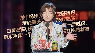 思文内涵段奕宏暗恋陶虹未果，徐峥哭笑不得 | 吐槽大会S4 Roast S4