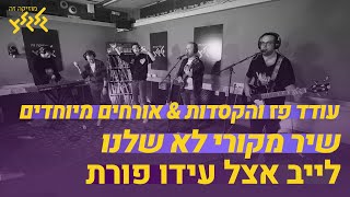 עודד פז והקסדות עם אורחים מיוחדים - שיר מקורי לא שלנו (לייב אצל עידו פורת)