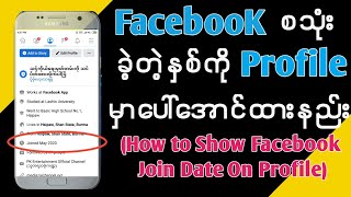 Facebookစသုံးခဲ့တဲ့နှစ်ကိုProfileမှာပေါ်အောင်ထားနည်း#How_to_show_facebook_join_date_on_profile