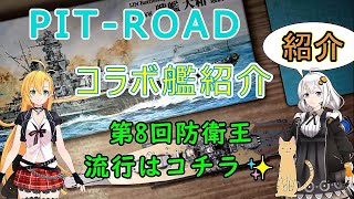 【紹介】PIT-ROADコラボ開催～前半・後半で出て来る艦艇をピックアップ✨第８回防衛王は、まさかのあの艦隊が優勝？