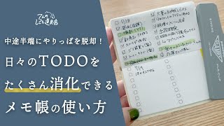 中途半端にやりっぱなしを卒業！気が散りやすい人のための日々のTODO管理におすすめなメモ帳の使い方