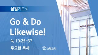 [소망교회] Go \u0026 Do Likewise! / 눅 10:25~37 / 삼일기도회 / 주요한 목사 / 20241106