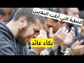 بكاء عائد..أقوى خطبة أبكت الملايين|لن تستطيع امساك دموعك|مؤثر جدا 🥺