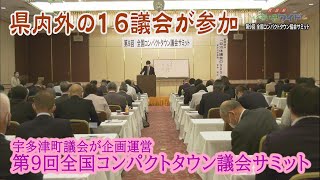 宇多津町で「第9回全国コンパクトタウン議会サミット」開催