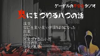 【怪談朗読詰め合わせ181】臭にまつわる八つの話【怖い話・不思議な話】