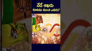 నేడే ఆఖరు.. కూటమి నుంచి ఎవరు? - TV9