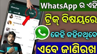 ସାଙ୍ଘାତିକ WhatsApp 2022 ର ଟ୍ରିକ୍ ଏବେ ଜାଣିରଖ - Powerful WhatsApp Secret Tricks 2022 - Tips And Tricks