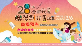 28th全國兒童聯想創作畫比賽