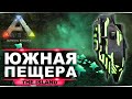 Артефакт охотника на карте Island. Гайд по нижней южной пещере в ARK: Survival Evolved.