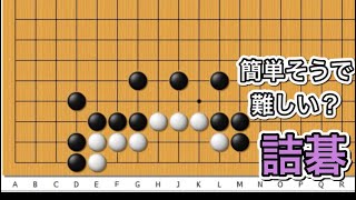 【囲碁】詰碁講座～官図譜編～No550