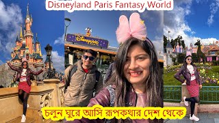 প্যারিস ভ্রমনের দ্বিতীয় দিন..চলুন Disneyland থেকে ঘুরে আসি..এ যেন এক রূপকথার রাজ্য.Paris Disneyland