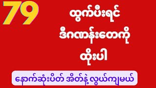 3/5/2023 ဗုဒ္ဓဟူးနေ့ ညနေအတွက် 2D အပိုင်ထိုးကွက်များ#2d #2d3d #2dmyanmar