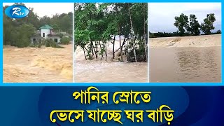 পানির স্রোতে ভেসে যাচ্ছে ঘর বাড়ি, কান্না আর বাঁচার আর্তনাদ হাজারও মানুষের | stream of water | Rtv