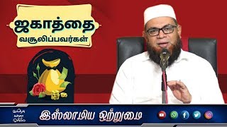 ஜகாத்தை வசூலிப்பவர்கள் தொடர்-10 ᴴᴰ┇அஷ்ஷைக் முபாரக் மஸ்வூத் மதனி┇Islamiya Otrumai┇