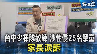 台中少棒隊教練 涉性侵25名學童 家長淚訴｜TVBS新聞 @TVBSNEWS02