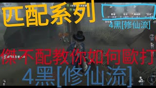 IdentityV 第五人格 Carson yung,【匹配系列】傑不配教你如何打敗 [修仙流]！