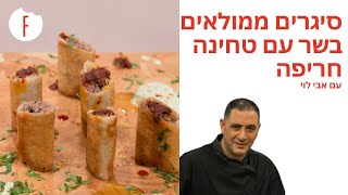 מתכון לסיגרים ממולאים בשר עם טחינה חריפה של אבי לוי - פודי