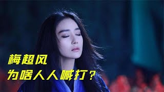 金庸宇宙的女魔头，梅超风被人人喊打，凭啥李莫愁就能逍遥江湖？