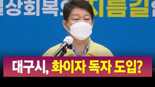 R]대구시 화이자 협상 성과있나? / 안동MBC