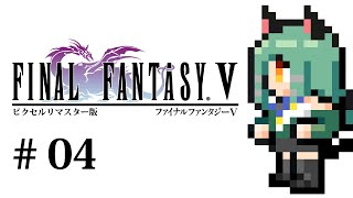 【FF5 ピクセルリマスター】FF14の冒険者がFF5を初見プレイするよ！！#04【Vtuber】