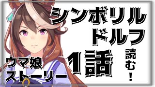 【ウマ娘】女の子だってウマ娘プレイしたい！ルドルフ会長を知る編 1話【初見実況】