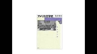 「アメリカ文学史講義」を読めば ネイティブに「頭がいい」と言われる！（聞くだけで外国語が上達するラジオ　その9）