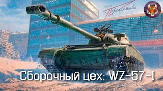 Обзор танка WZ-57-I из СБОРОЧНОГО ЦЕХА