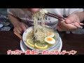 頑固おやじ サッポロ一番塩らーめん ＣＭ の「冷しラーメン」を食べてみた！