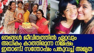 ജീവിതത്തില്‍ കാത്തിരുന്നത് ഈ നിമിഷത്തിന് വേണ്ടിയെന്ന് അമൃത   I   Amrutha Suresh