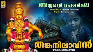 തങ്കനിലാവിൻ | Ayyappa Devotional Song | Ayyante Ponmala | Thankanilavin #ayyappa #harivarasanam